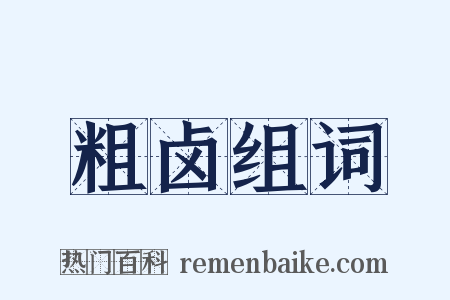 粗卤组词是什么意思的图片